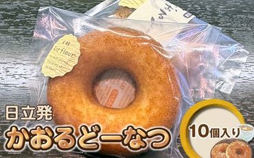 167-42-001　日立発かおるどーなつ10個入り【 スイーツ 茨城県 日立市 】