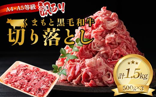 FK7-0011_ 【訳あり】【A4～A5】 くまもと黒毛和牛切り落とし 1.5kg（500g×3p）