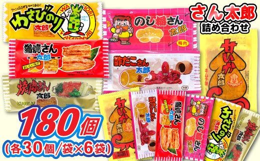 さん太郎詰合せ30入X6種