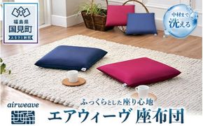 エアウィーヴ 座布団 ｜ざぶとん クッション インテリア 姿勢 テレワーク