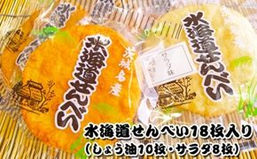 水海道せんべい18枚入り（しょう油10枚・サラダ8枚）