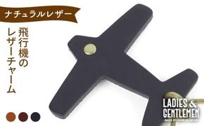 【年内発送】飛行機 の レザー チャーム 糸島市 / LADIES＆GENTLEMEN 革 レザー 革製品 [ADK050] 革製品 小物 チャーム キーホルダー 革 レディース メンズ