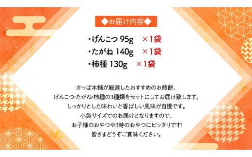《あれこれ 煎餅 シリーズ》 厳選 3袋 【ミニ】 煎餅 詰合せ 厳選 セット 小袋 食べきり おつまみ おやつ せんべい [AE023us]