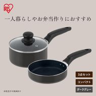 ミニフライパン・鍋セット 3点セット MINI I3 ダークグレー