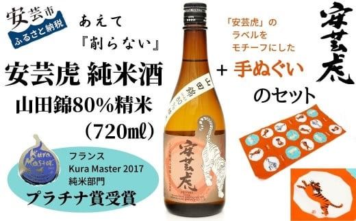 安芸虎純米酒山田錦80％ 720ml 手ぬぐいセット 日本酒 純米酒 山田錦 無濾過 辛口 食中酒 プラチナ賞 Kura Master 有光酒造場 贈り物 父の日 誕生日 敬老の日 ギフト 高知 地酒 手造り こだわり 酒 安芸市 高知県