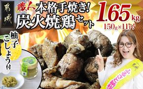 本格手焼き!炭火焼鶏1.65kg(150g×11Ｐ)ゆずこしょう付_12-14-004-1650g-CF