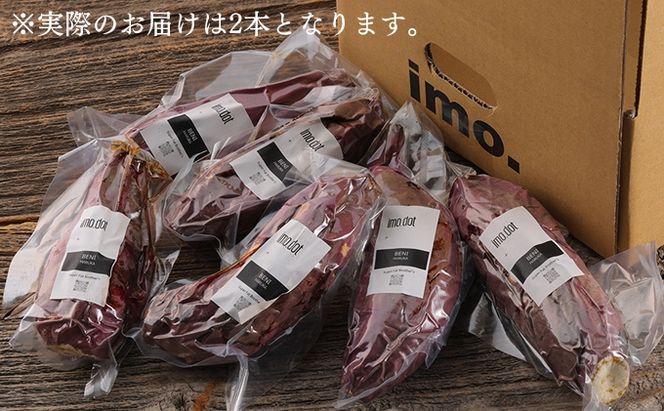 冷凍 やきいも 2本 紅はるか お試し imo.dot 専門店 さつまいも いも 芋 おいも お芋 冷凍やきいも 冷凍焼き芋 冷やし焼いも お菓子 おかし おやつ スイーツ