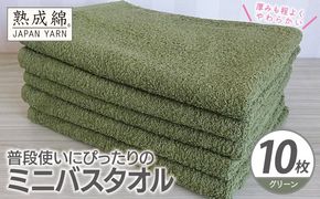 G4930w 【スピード発送】普段使いにぴったりのミニバスタオル 10枚【グリーン 泉州タオル 高品質 綿100％ 日本製 国産 単色 シンプル】