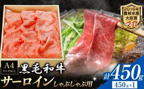 厳選 くまもと黒毛和牛 しゃぶしゃぶ用 サーロイン 450g《45日以内に出荷予定(土日祝除く)》熊本県 大津町 和牛焼肉LIEBE くまもと黒毛和牛 サーロイン ロース しゃぶしゃぶ 冷蔵 リーベ---so_cliebessy_45d_r7_30000_450g---