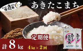 米 定期便 全2回 秋田県産 あきたこまち 4kg (2kg×2)×2回 計8kg 令和7年産土づくり実証米 JAしんせい【精米 白米 米 お米 】