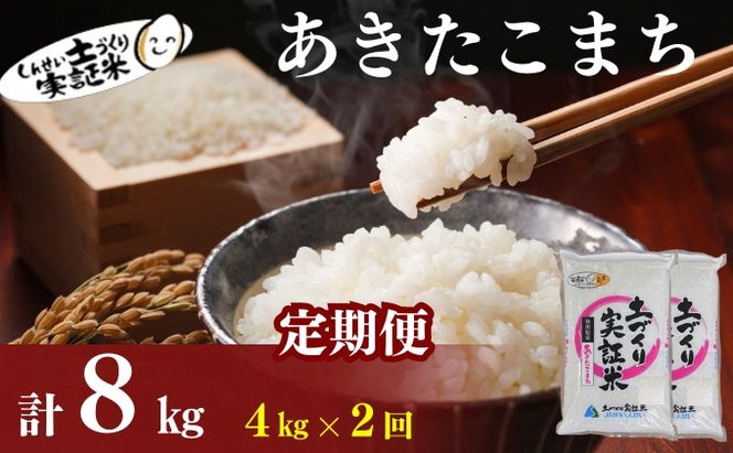 米 定期便 全2回 秋田県産 あきたこまち 4kg (2kg×2)×2回 計8kg 令和7年産土づくり実証米 JAしんせい【精米 白米 米 お米 】