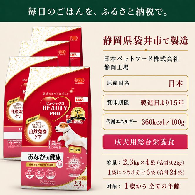 ビューティープロ ドッグ おなかの健康 1歳から 2.3kg ｘ4(ケース単位) ドッグフード