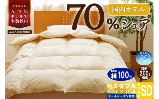 【セミダブル】5つ星高級ホテル多数採用 国内シェア70％ 羽毛布団 掛け布団 | 洗える 寝具 ダウン 布団 ふとん 生地 綿100％ 受注生産 完全国内生産 国産 北海道 【 滝川市 】