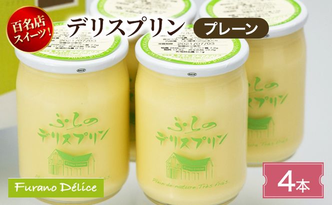 菓子工房フラノデリス デリスプリン4本入「プレーン」( お菓子 スイーツ デザート お祝い おやつ 贈り物 ギフト 甘い 手作り 北海道 道産 富良野 ふらの )