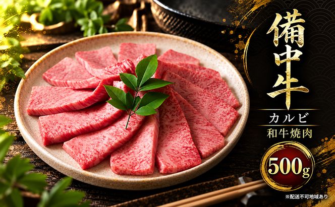 備中牛カルビ 和牛焼肉 500g 岡山県産 肉 お肉 牛肉 牛 備中牛 和牛 焼肉 岡山 高梁市