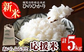 a1025 《令和7年産新米 先行予約受付中！2025年11月上旬以降順次発送予定》あいらふるさと応援米(計5kg)姶良市 お米 精米 白米 米 こめ コメ ご飯 ごはん ヒノヒカリ ひのひかり 5kg 5キロ【姶良のアグリM～】