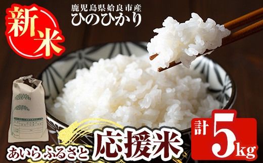 a1025 《令和7年産新米 先行予約受付中！2025年11月上旬以降順次発送予定》あいらふるさと応援米(計5kg)姶良市 お米 精米 白米 米 こめ コメ ご飯 ごはん ヒノヒカリ ひのひかり 5kg 5キロ【姶良のアグリM～】