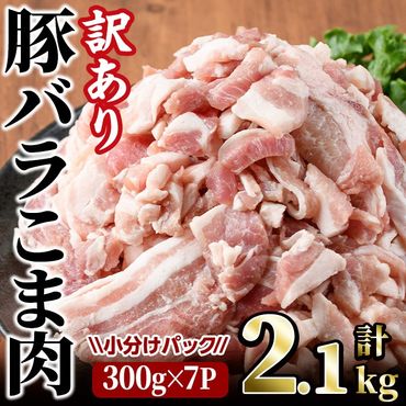 ＜訳あり＞豚バラこま肉(計2.1kg)小分け 豚肉 お肉 おにく 焼肉 やきにく しゃぶしゃぶ 鍋 惣菜 生姜焼き 豚丼 便利 【味鶏フーズ】【V-47】