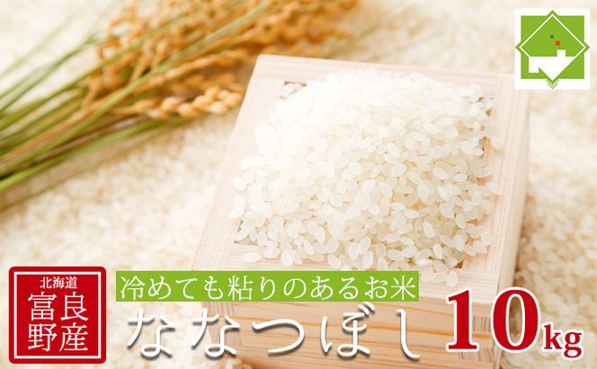 【北海道富良野産】令和6年産 ななつぼし 10kg お米 米 ご飯 ごはん 白米