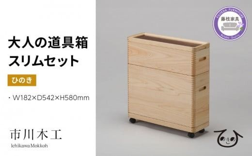収納 ボックス おしゃれ ひのき 木製 道具箱 大人用 ヒノキ 木材 インテリア 家具 ケース ウッド ラック 市川木工 桧 大人の道具箱 スリムセット [PT0101-000009  ]