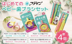 はじめてのベビー歯ブラシセット fain0009
