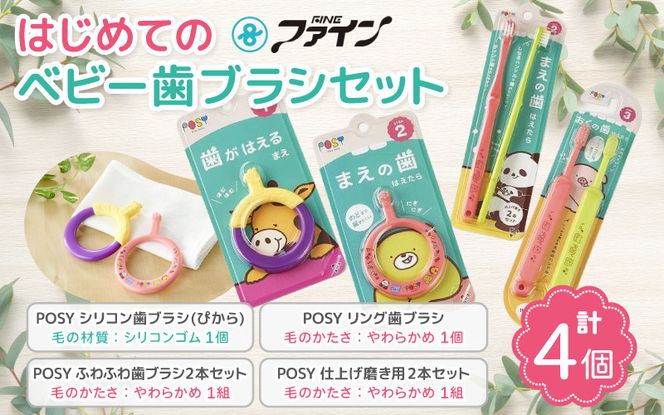 はじめてのベビー歯ブラシセット fain0009
