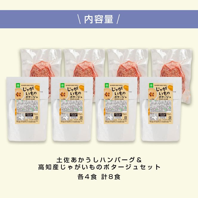 【CF-R7hbk】ハンバーグとじゃがいもポタージュのセット（各4食）じゃがいも ジャガイモ スープ ポタージュ 土佐あかうし 四万十ポーク お店の味 ごはん 3食分 レトルト 美味しい おいしい 国産 高知県産