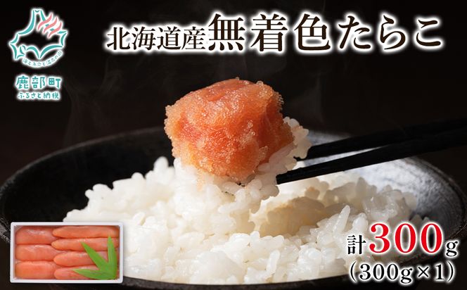 【丸鮮道場水産】 北海道産 無着色たらこ 300g (300g×1)