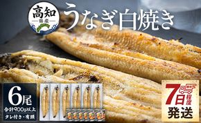 うなぎ 白焼き 高知県産 うなぎの白焼き 6尾 合計900g以上（1尾150～180g）タレ付き 早い スピード発送 7日程度 早く届く スピード配送 エコ包装 - 鰻 ウナギ 有頭 つまみ ご飯のお供 簡易包装 家庭用 国産 香南市 冷凍 yw-0118