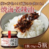 焼海老辣油セット(70g×5瓶)海産物 海老 エビ ラー油 調味料 おつまみ おかず【下園薩男商店】akn086-02