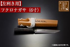 山刀 【左利き用】フクロナガサ（６寸）西根打刃物製作所 ナイフ マタギ|nukf-00013