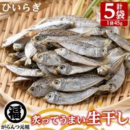 鹿児島県阿久根市産生干し「ひいらぎ」(計5袋・1袋45g)国産 魚介 干物 ひもの ヒイラギ がらんつ干物【マルフク川畑水産】akn029-07