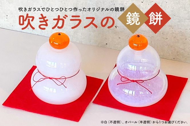 吹きガラスの鏡餅（白/不透明）【0008-003-1】