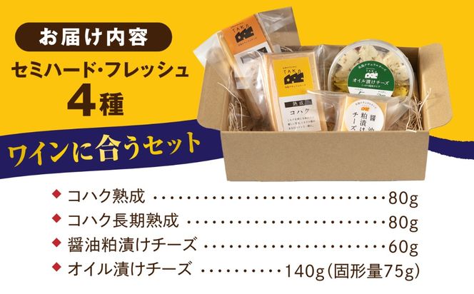糸島産生乳100％使用 手作り チーズ 4種 TAKセレクト【ワイン】 糸島市 / 糸島ナチュラルチーズ製造所TAK-タック-[AYC015]