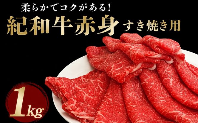 紀和牛すき焼き用赤身1kg / 牛 肉 牛肉 紀和牛 赤身 すきやき 1kg【tnk115】