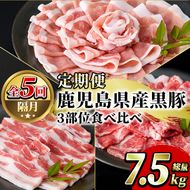 ＜定期便・全5回(隔月)＞鹿児島県産黒豚3部位食べ比べ(総量7.5kg)黒豚ロース・黒豚肩ロース・黒豚バラ肉3部位詰め合わせ【スターゼン】akn042-27