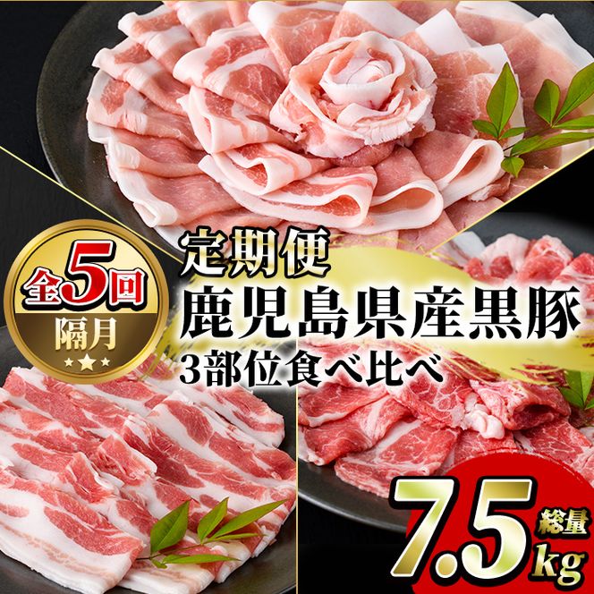 ＜定期便・全5回(隔月)＞鹿児島県産黒豚3部位食べ比べ(総量7.5kg)黒豚ロース・黒豚肩ロース・黒豚バラ肉3部位詰め合わせ【スターゼン】akn042-27