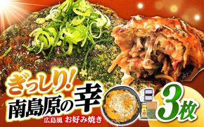 島原半島の食材で重ね焼きが特徴的な　広島風お好み焼き　3枚 / 南島原市 / 株式会社はなぶさ[SCN173]