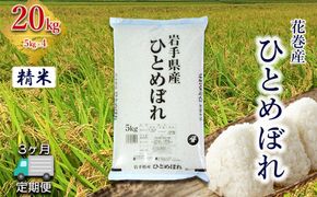 【定期便3か月】産地限定！花巻産ひとめぼれ 20kg(5㎏×4）　精米 【2548】