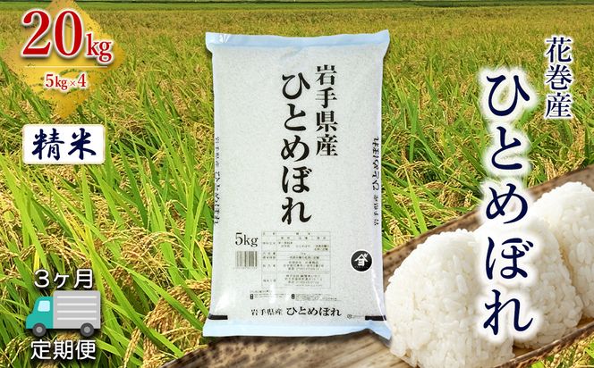 【定期便3か月】産地限定！花巻産ひとめぼれ 20kg(5㎏×4）　精米 【2548】