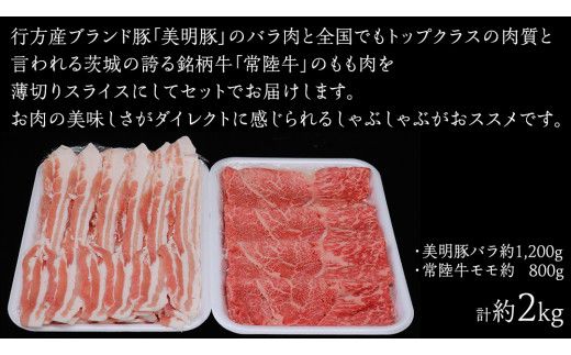 美明豚 × 常陸牛 スライスセットA 約2kg（ 美明豚バラ 1200g + 常陸牛 もも800g ）（茨城県共通返礼品：行方市） びめいとん ビメイトン ブランド豚 銘柄豚 豚 豚肉 肉 バラ 黒毛和牛 牛肉 ひたち牛 ブランド牛 和牛 [EQ015us]
