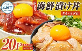 訳あり海鮮漬け丼（タイ12P・マグロ8P）セット 漬け丼 漬け 鯛 鮪 マグロ 赤身 食べ比べ 海鮮 魚 冷凍 食品 保存食 小分け 高知 土佐 海鮮丼 漬け丼 ぶっかけ お茶漬け 鯛めし 【企業組合　宇佐もん工房】 [BQAB031]