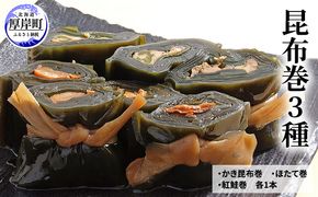 昆布巻3種（ かき昆布巻入 ） 北海道 昆布 昆布巻き 牡蠣 カキ かき 帆立 ホタテ ほたて 鮭 紅鮭  さけ 加工品 こんぶ 魚介類 
