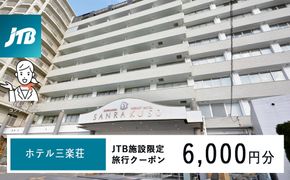 ホテル三楽荘で使える　JTB施設限定クーポン6,000円分（JTBふるさとトラベルコンシェルジュでのご予約限定） 304018_JTBHTL650600801