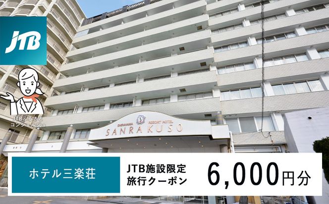 ホテル三楽荘で使える　JTB施設限定クーポン6,000円分（JTBふるさとトラベルコンシェルジュでのご予約限定） 304018_JTBHTL650600801