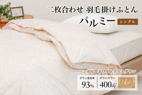 羽毛布団 シングル 二枚合わせ［パルミー］上質 綿100％×ハンガリーホワイトグース ダウン93％ ダウンパワー 400dp 【富士新幸 花巻工房】 【2219】
