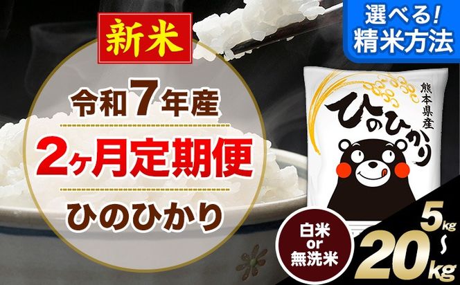 新米 令和7年産 白米 【2ヶ月定期便】 選べる 精米方法 白米 無洗米 ひのひかり 5kg 10kg 15kg 20kg《お申込月の翌月から出荷開始》 白米 精米 熊本県産(南阿蘇村産含む) 単一原料米 南阿蘇村 ひの 送料無料 熊本県 SDGs むせんまい 米 コメ こめ 国産 定期便---hn7tei_25000_5kg_mo2_mna_h---