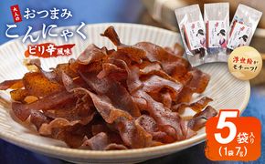 おつまみこんにゃく5袋（ピリ辛） こんにゃく コンニャク 蒟蒻 おつまみ 酒の肴 お酒のお供 おやつ 間食 燻製 ジャーキー 風味 だし 出汁 加工品 珍味 yy-0007