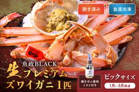 【蟹の匠 魚政】魚政BLACK 生プレミアムズワイガニ〈捌き済・急速冷凍〉ビックサイズ 1杯 焼きガニ香味ミスト付き(1月～3月発送）　UO01347