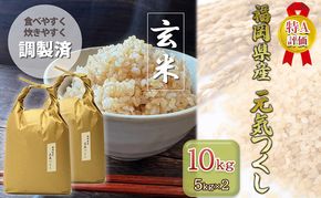 R7年産 玄米 10kg 元気つくし 福岡県産 特A評価 お米 5kg×2袋 米 コメ 福岡県 